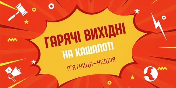 Акційні аукціони повертаються!