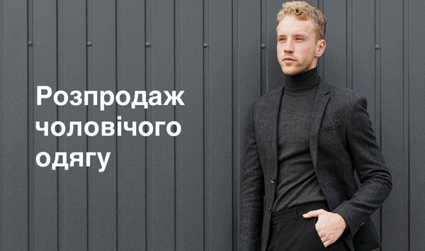 Акційна п'ятниця — Великий розпродаж чоловічого одягу!