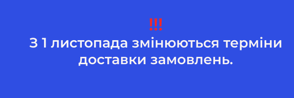 Зміна термінів і умов відправки!