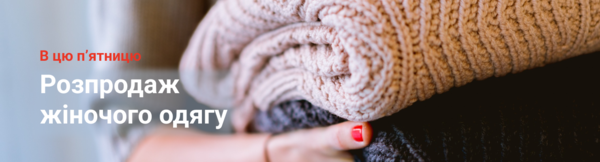 В п'ятницю, 12 грудня — розпродаж жіночого одягу!